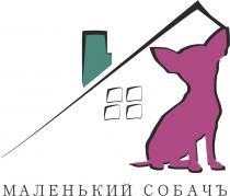 МАЛЕНЬКИЙ СОБАЧЪ