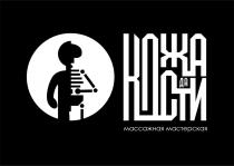 КОЖА ДА КОСТИ МАССАЖНАЯ МАСТЕРСКАЯ