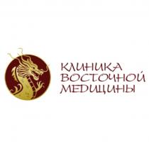 КЛИНИКА ВОСТОЧНОЙ МЕДИЦИНЫ