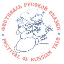 ФЕСТИВАЛЬ РУССКОЙ СКАЗКИ FESTIVAL OF RUSSIAN TALE