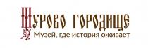 ЩУРОВО ГОРОДИЩЕ МУЗЕЙ ГДЕ ИСТОРИЯ ОЖИВАЕТ