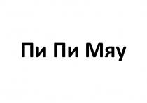 ПИ ПИ МЯУ