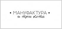 МАНУФАКТУРА И ТРИ КОТА