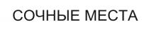 СОЧНЫЕ МЕСТА