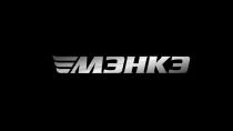 МЭНКЭ