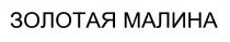 ЗОЛОТАЯ МАЛИНА
