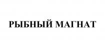 РЫБНЫЙ МАГНАТ