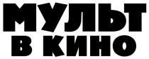 МУЛЬТ В КИНО