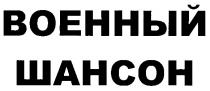 ВОЕННЫЙ ШАНСОН