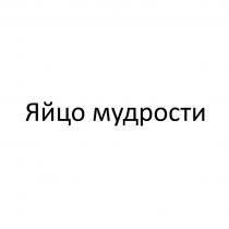 ЯЙЦО МУДРОСТИ