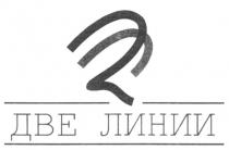 ДВЕ ЛИНИИ 2