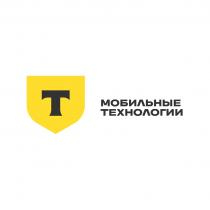 Т МОБИЛЬНЫЕ ТЕХНОЛОГИИ