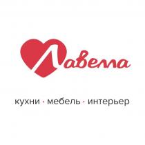 ЛАВЕЛЛА КУХНИ МЕБЕЛЬ ИНТЕРЬЕР
