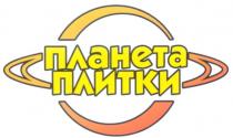 ПЛАНЕТА ПЛИТКИ