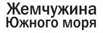 ЖЕМЧУЖИНА ЮЖНОГО МОРЯ