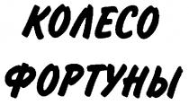 КОЛЕСО ФОРТУНЫ