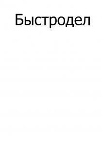 БЫСТРОДЕЛ