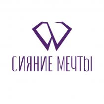 СИЯНИЕ МЕЧТЫ