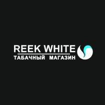 REEK WHITE ТАБАЧНЫЙ МАГАЗИН