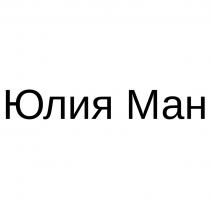 ЮЛИЯ МАН