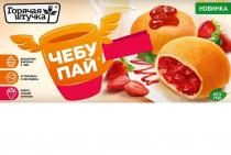 ГОРЯЧАЯ ШТУЧКА ЧЕБУ ПАЙ ДЕСЕРТНАЯ ВЫПЕЧКА К ЧАЮ ОСТАНОВИСЬ И НАСЛАДИСЬ МНОГО СОЧНОЙ НАЧИНКИ НОВИНКА БЕЗ ГМО