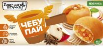 ГОРЯЧАЯ ШТУЧКА ЧЕБУ ПАЙ ДЕСЕРТНАЯ ВЫПЕЧКА К ЧАЮ ОСТАНОВИСЬ И НАСЛАДИСЬ МНОГО СОЧНОЙ НАЧИНКИ НОВИНКА БЕЗ ГМО