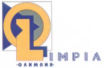 OLIMPIA OL ОЛИМПИЯ