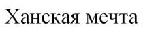 ХАНСКАЯ МЕЧТА