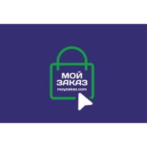 МОЙ ЗАКАЗ moyzakaz.com
