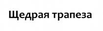 ЩЕДРАЯ ТРАПЕЗА