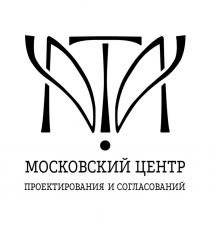 АТА МОСКОВСКИЙ ЦЕНТР ПРОЕКТИРОВАНИЯ И СОГЛАСОВАНИЙ