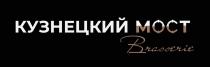 КУЗНЕЦКИЙ МОСТ BRASSERIE