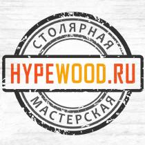 HYPEWOOD.RU СТОЛЯРНАЯ МАСТЕРСКАЯ