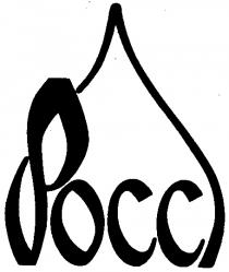 POCC РОСС