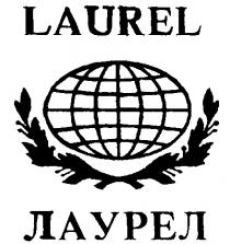 ЛАУРЕЛ LAUREL