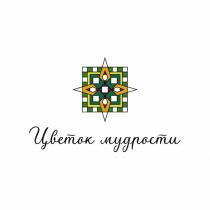 ЦВЕТОК МУДРОСТИ