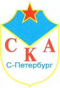 CKA СКА С ПЕТЕРБУРГ С ПЕТЕРБУРГ C