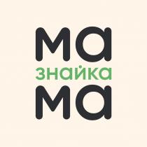 МА МА ЗНАЙКА