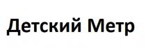 ДЕТСКИЙ МЕТР