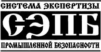 СЭПБ СИСТЕМА ЭКСПЕРТИЗЫ ПРОМЫШЛЕННОЙ БЕЗОПАСНОСТИ