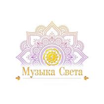 МУЗЫКА СВЕТА