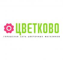 ЦВЕТКОВО ГОРОДСКАЯ СЕТЬ ЦВЕТОЧНЫХ МАГАЗИНОВ