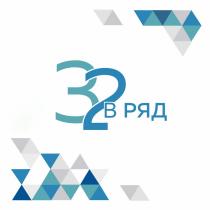 32 В РЯД
