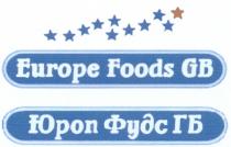 EUROPE FOODS GB ЮРОП ФУДС ГБ