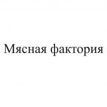 МЯСНАЯ ФАКТОРИЯ