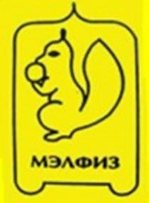 МЭЛФИЗ