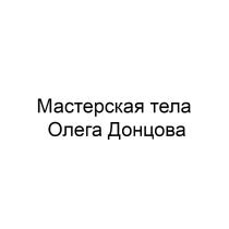 МАСТЕРСКАЯ ТЕЛА ОЛЕГА ДОНЦОВА