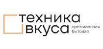 ТЕХНИКА ВКУСА ПРЕМИАЛЬНАЯ БЫТОВАЯ