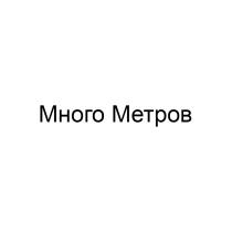 МНОГО МЕТРОВ