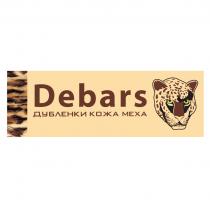 DEBARS ДУБЛЕНКИ КОЖА МЕХА